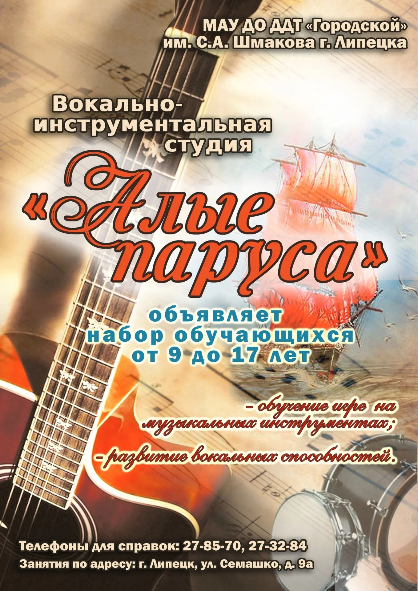 🎼Успейте записаться!

💥Вокально-инструментальная студия «Алые паруса» имени В.М. Болдырева 💥пригл