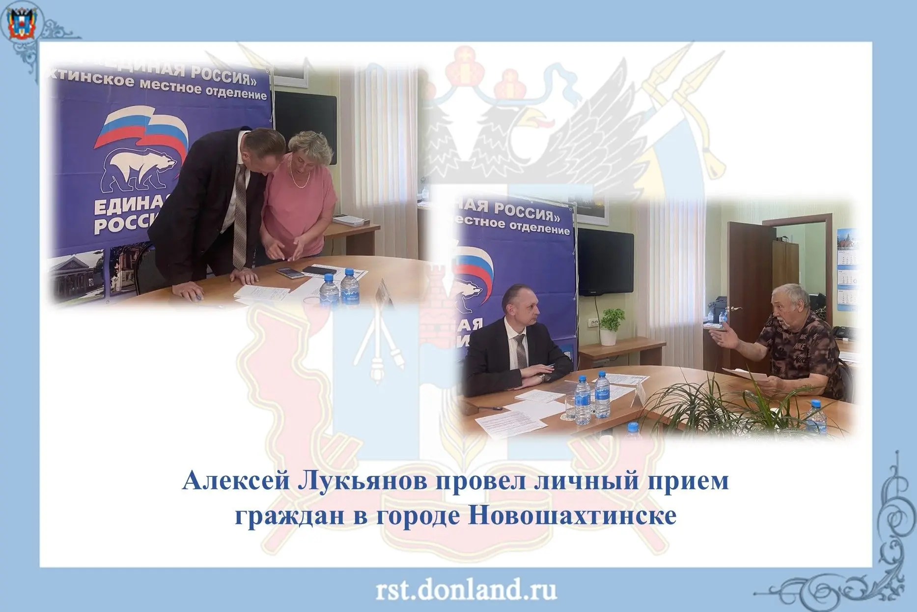 ✅ Алексей Лукьянов провел личный прием граждан в городе Новошахтинске.