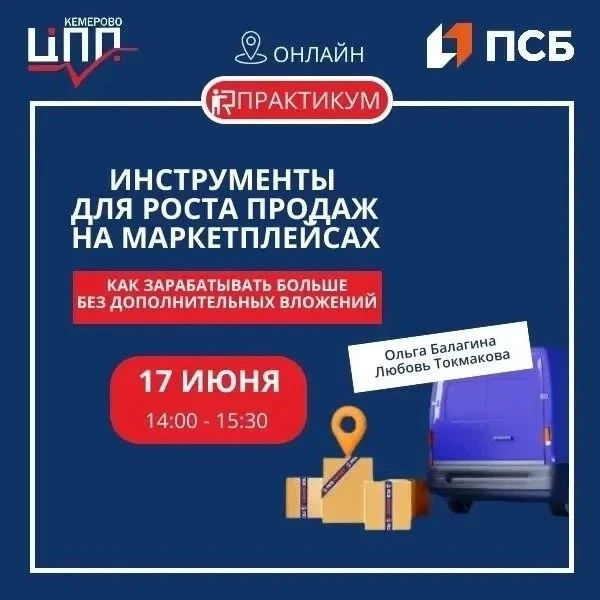 Практикум "Инструменты для роста продаж на маркетплейсах"

 Узнайте, как зарабатывать больше без доп