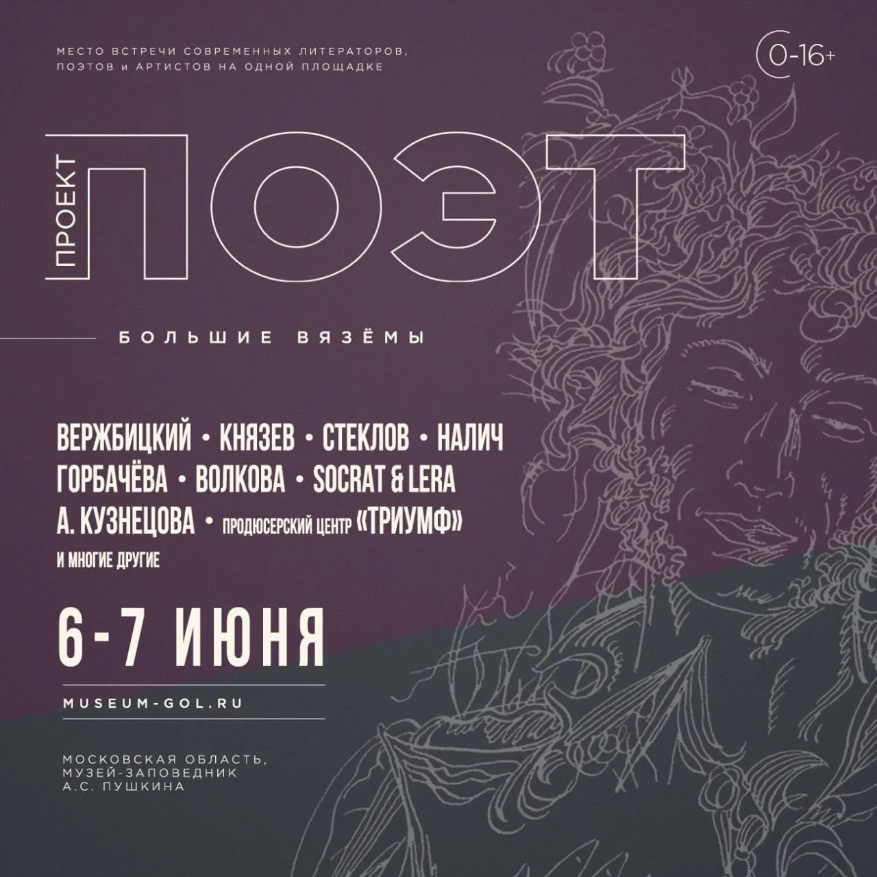 VI литературно-поэтический фестиваль «Проект: ПОЭТ» пройдет 6-7 июня  Одно из крупнейших культурных 