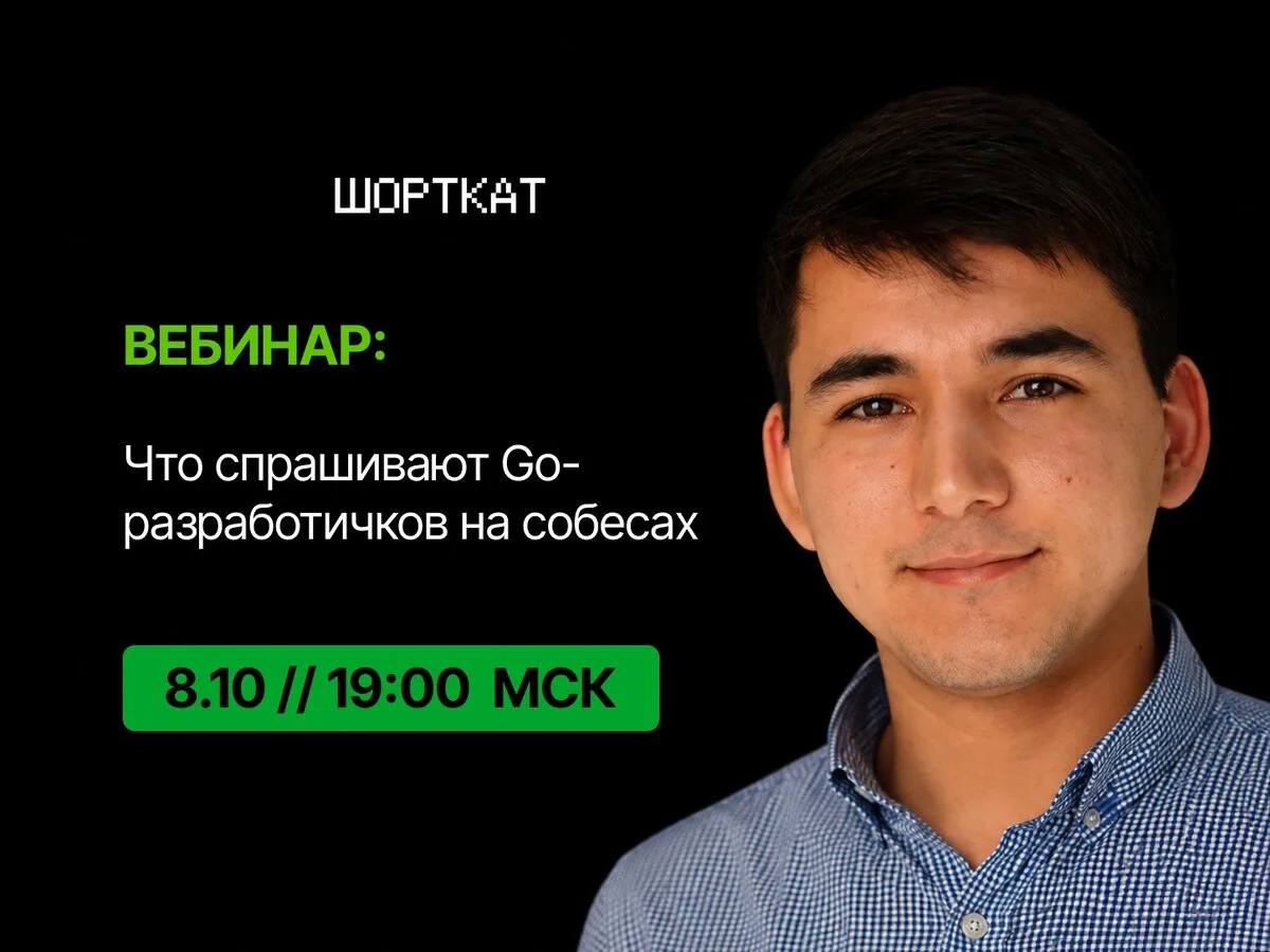 Вебинар: Как Go-разработчику получить оффер в 2026