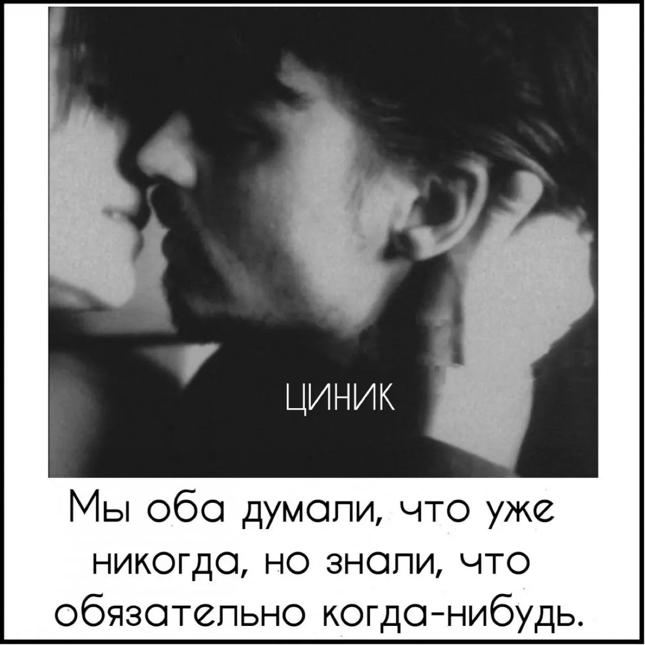 Циник