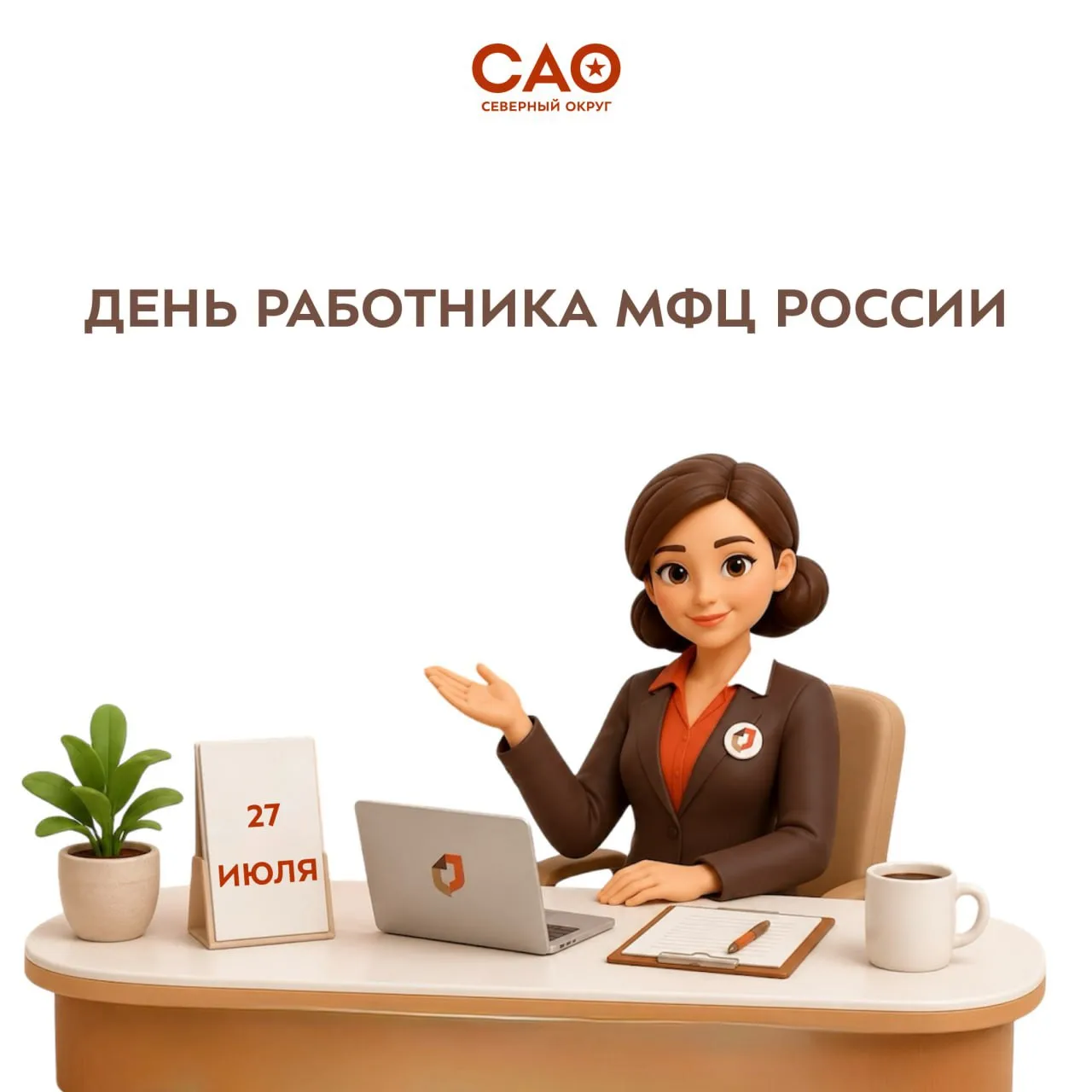 27 июля – День работника МФЦ России 

Каждый день сотрудники МФЦ помогают жителям быстро и удобно по