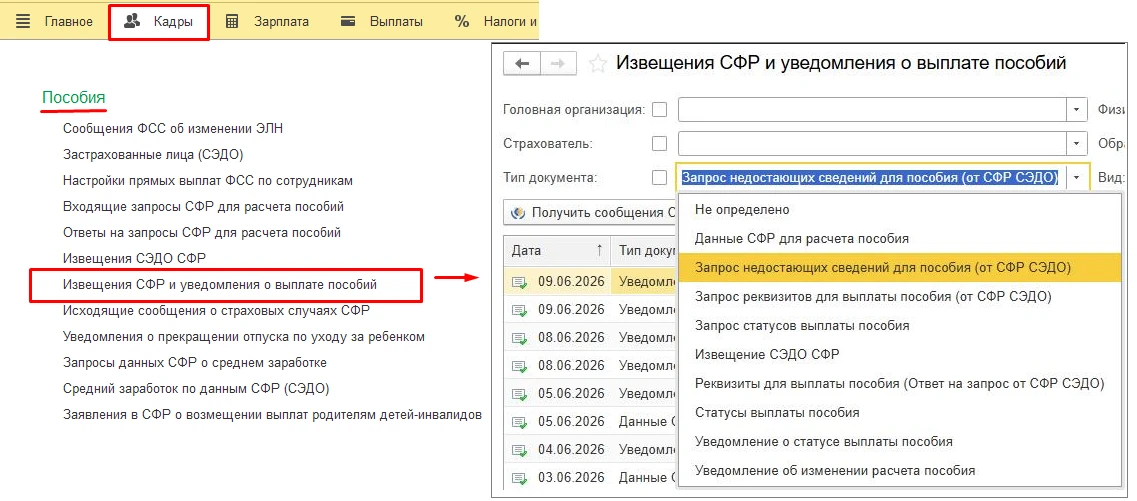 Не можете найти извещения СФР в 1С? Это не ошибка программы.

С мая 2026 года СФР начал перевод част