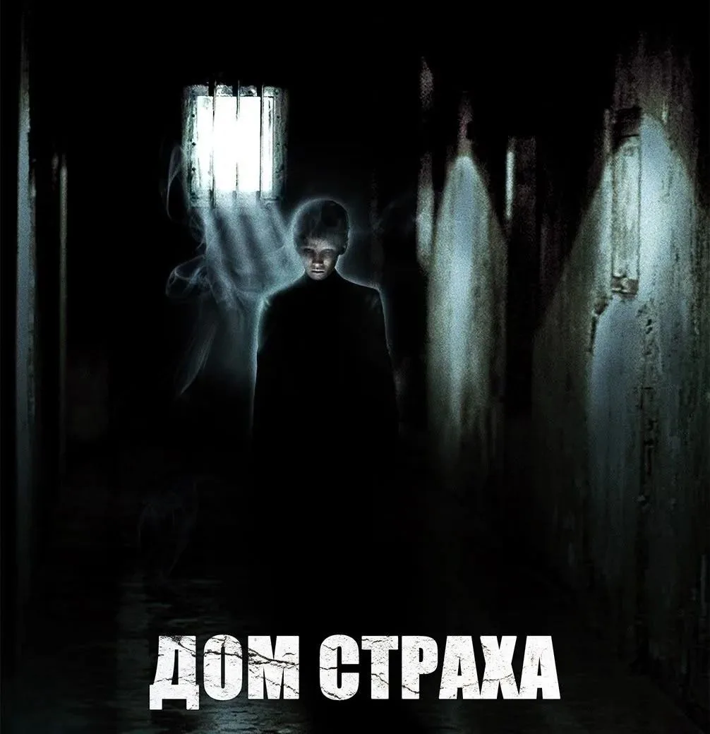 Дом страха (2004) 🎬