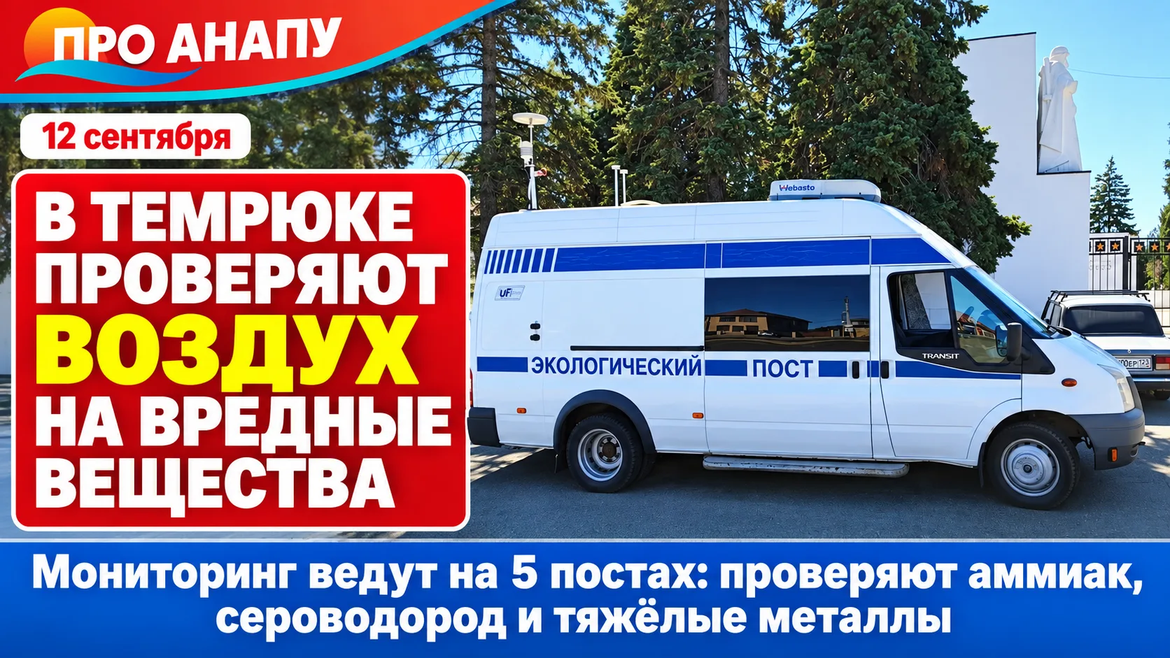 В Темрюке начали проверять воздух на содержание вредных веществ