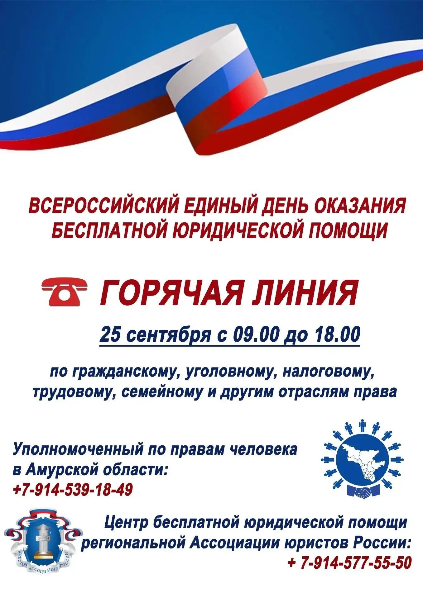 Горячая телефонная линия: 25 сентября в Приамурье пройдет Единый день оказания бесплатн...