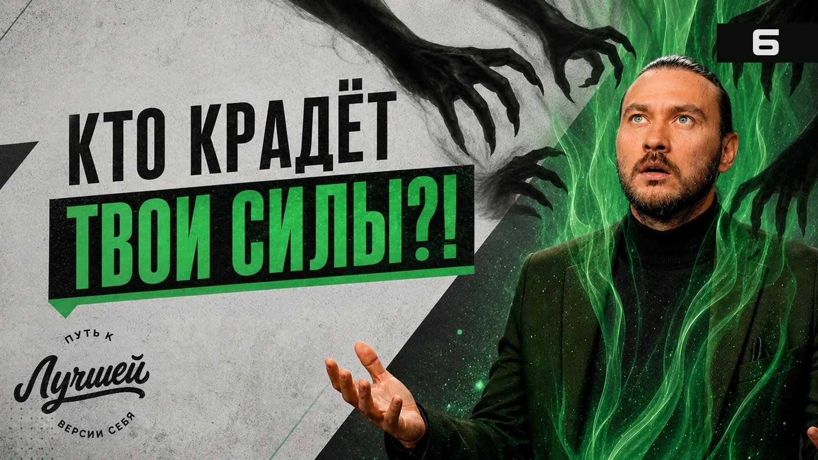 Главные похитители твоей жизненной силы
В новом выпуске👇

Ютуб: https://youtu.be/Z8IUJgUUuf8

ВКонт
