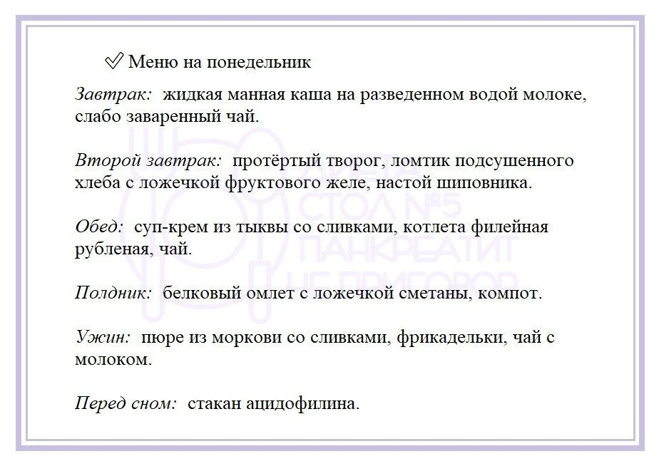 Недельное меню на каждый день при панкреатите.   ❗- При непереносимости какого-либо ингредиента, зам