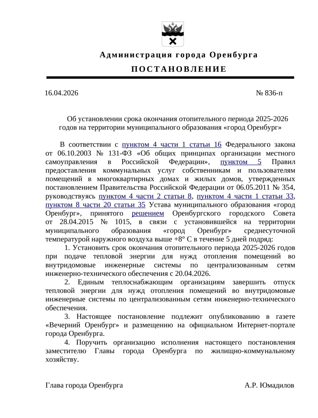 Доброе утро! 20 апреля заканчивается отопительный сезон!