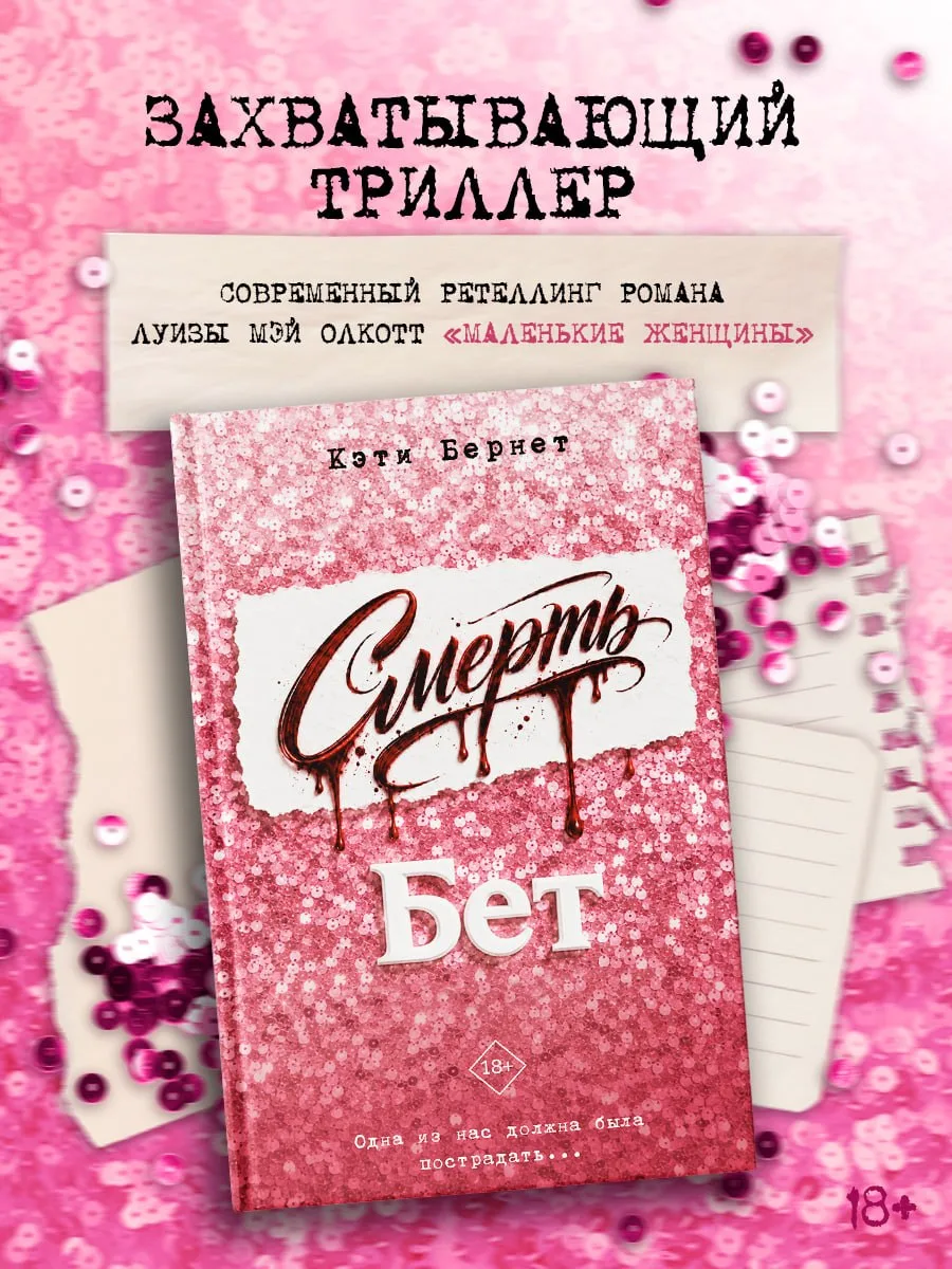 Дебютная книга Кэти Бернет «Смерть Бет», современный ретеллинг романа Луизы Мэй Олкотт ...