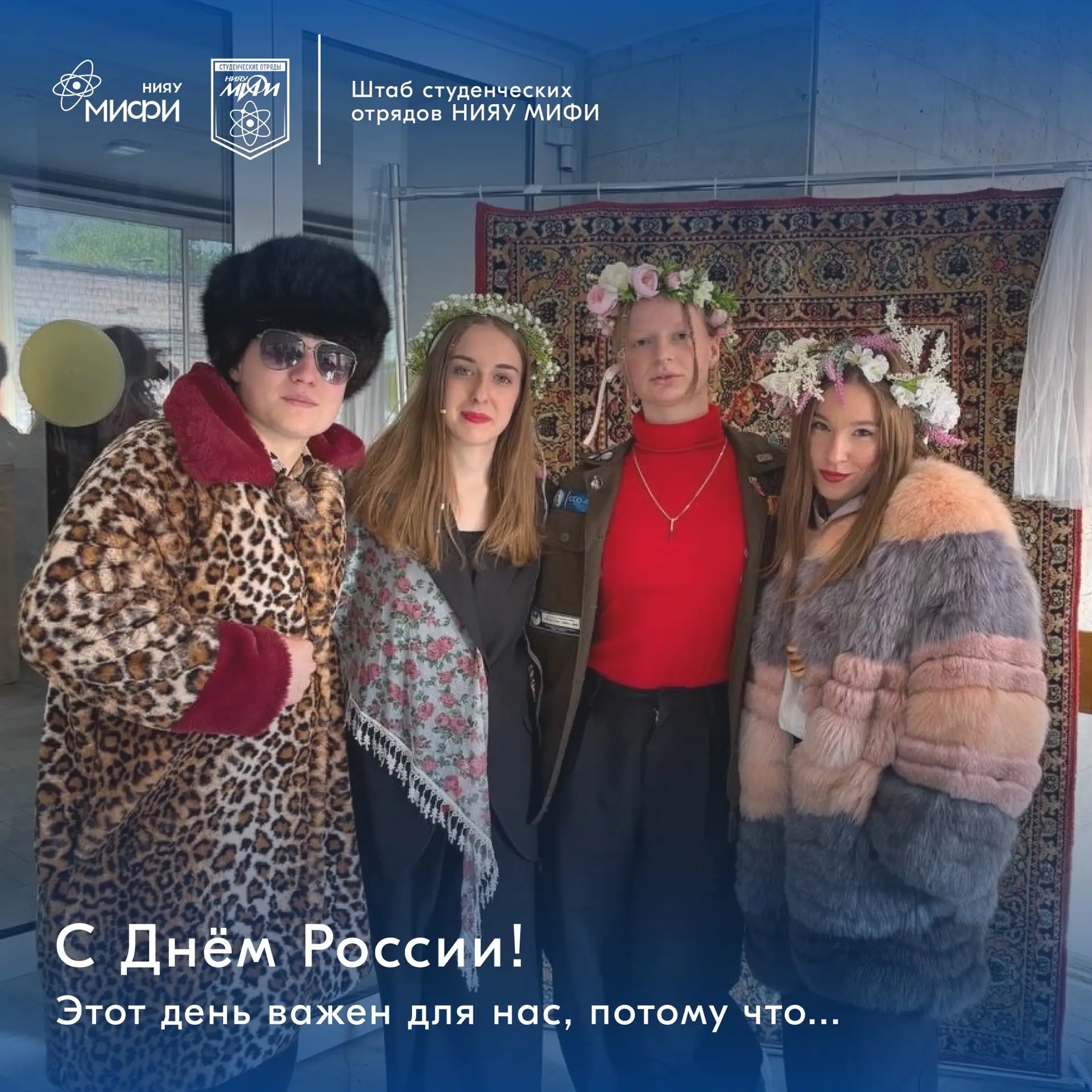 Студенческие отряды НИЯУ МИФИ поздравляют с Днём России! 🇷🇺

Ребята отметили, что сегодняшний день