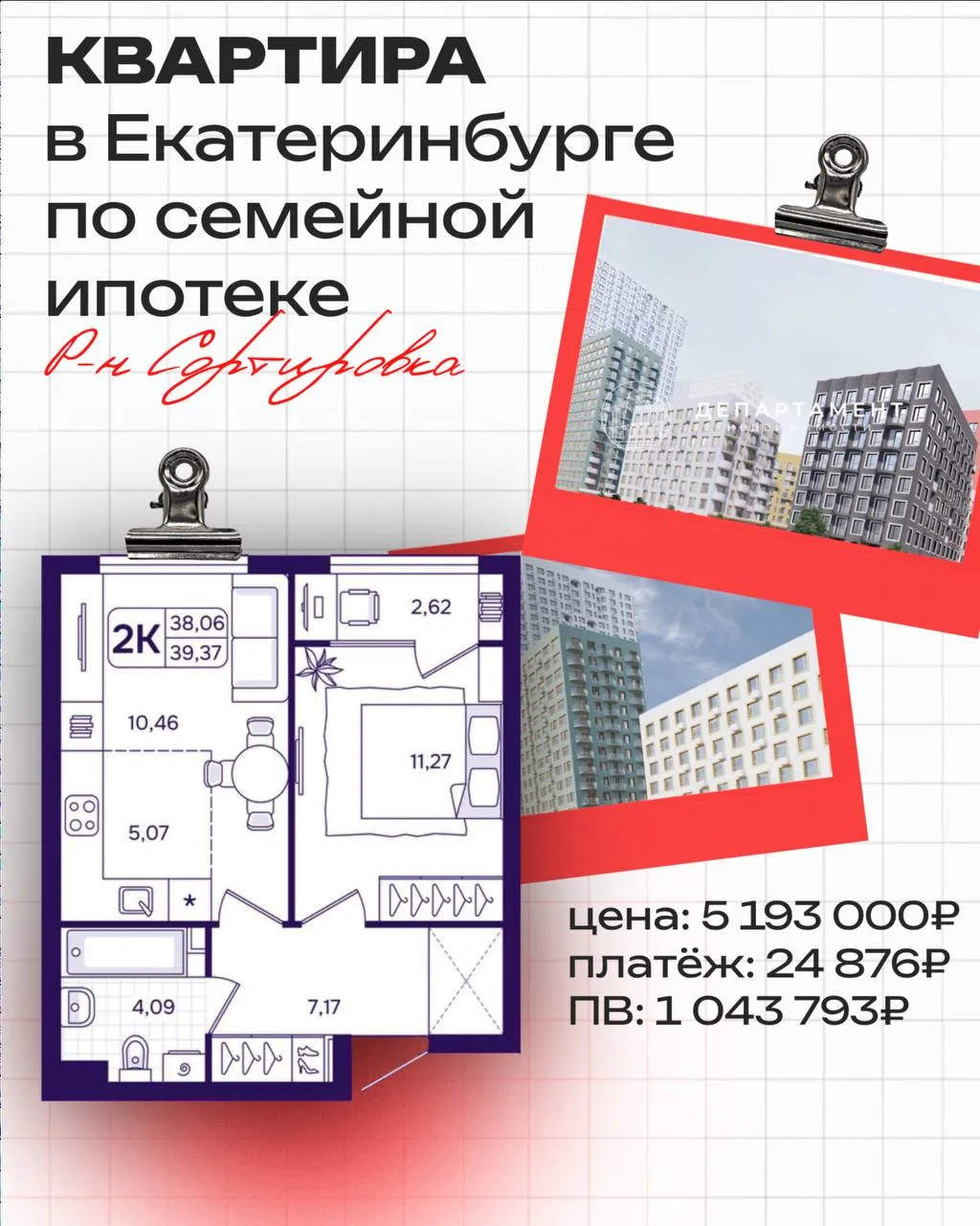 Квартира в Екатеринбурге по семейной ипотеке с платежом 24 руб/мес ↓