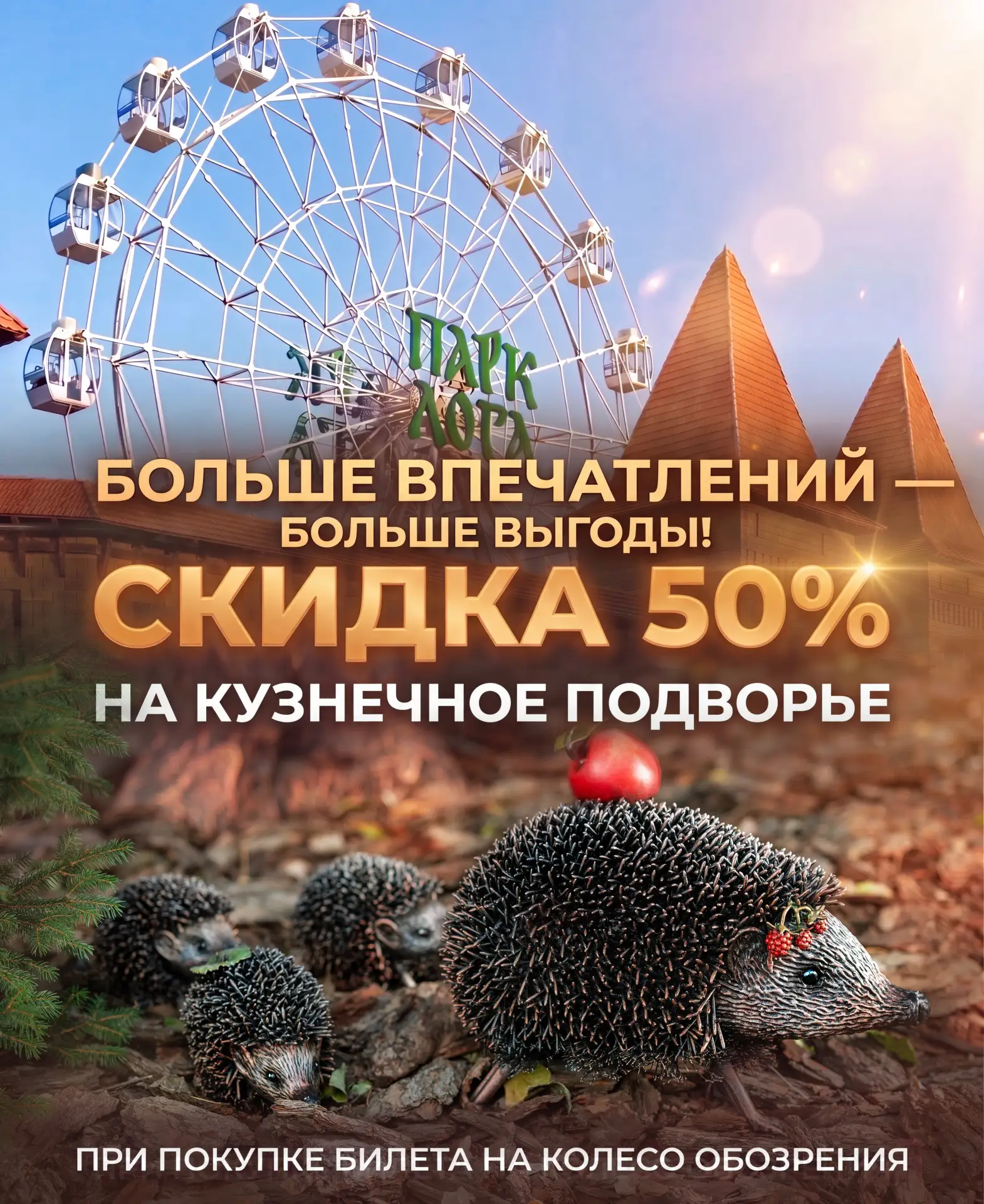 🎡 АКЦИЯ с 12 по 14 июня!

Посетители колеса обозрения могут побывать на кузнечном подворье со скидк