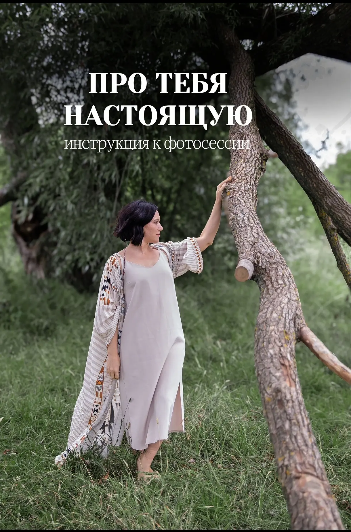 «Летняя нежность в поле »  

Съёмка на природе среди мягко колышущихся цветов и трав, в лёгких плать