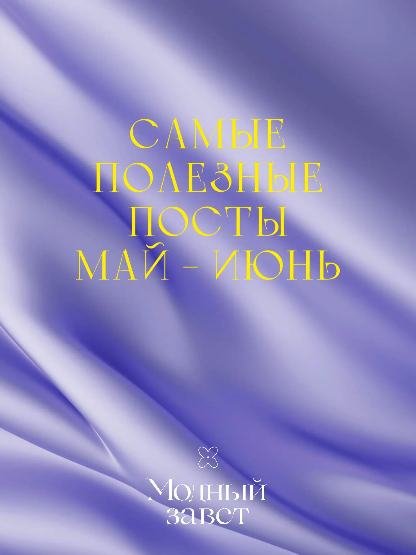 Полезные посты май-июнь ➡️

💠Научный обзор по фотозащите
💠SPF - средства. Подборка
💠Полезные лекц