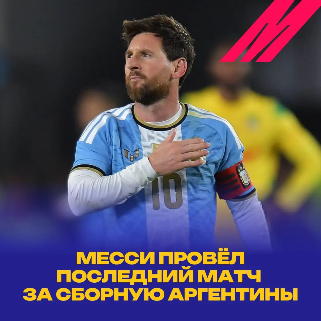 🥹  Спасибо за всё, Лео!