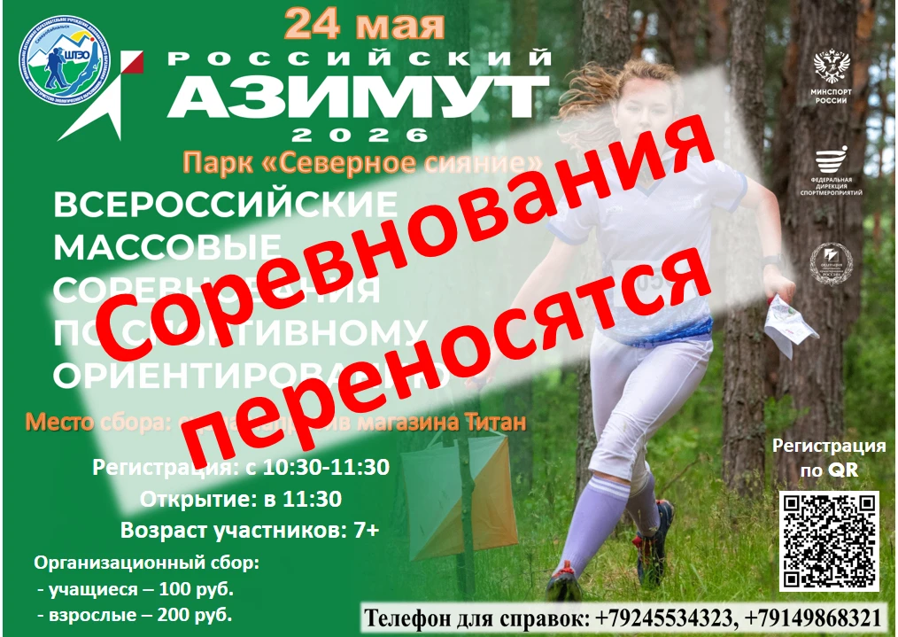 ❗️❗️❗️Внимание ❗️Массовые соревнования по спортивному ориентированию «Российский азимут...