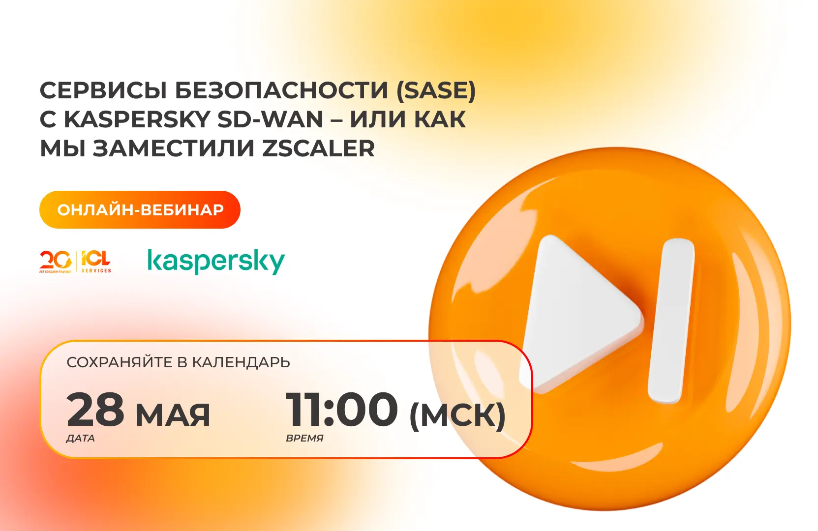 Как заместить Zscaler: вебинар о SASE и Kaspersky SD-WAN