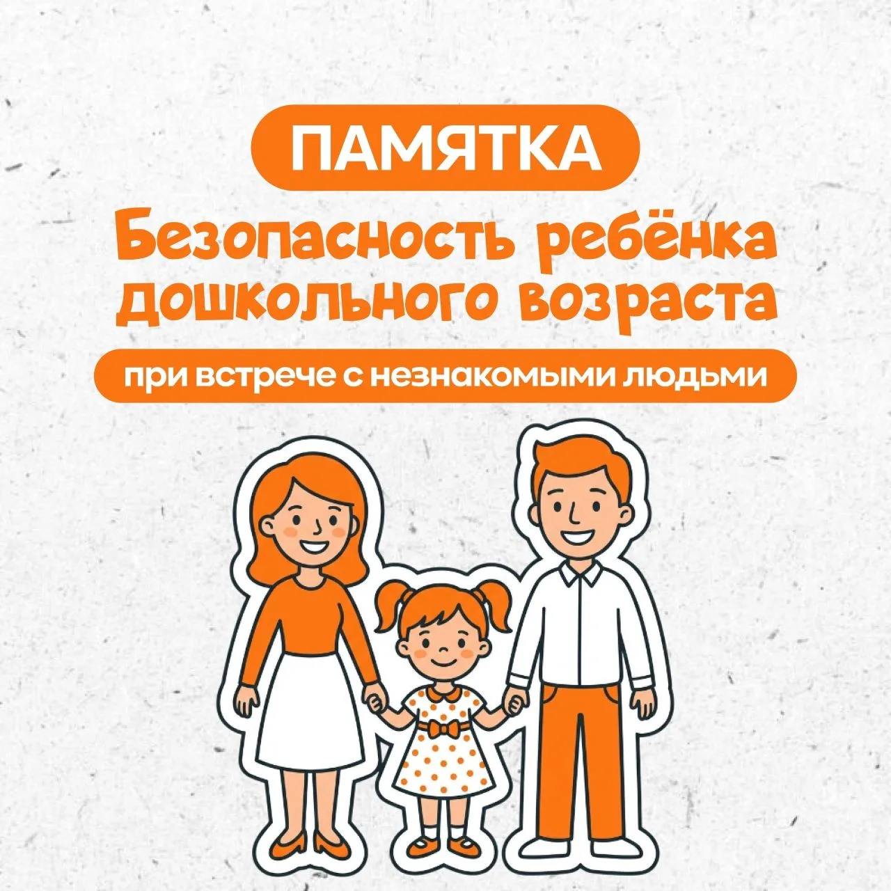 Дорогие родители! Поговорим о важном! Как объяснить нашим малышам, что делать при встре...