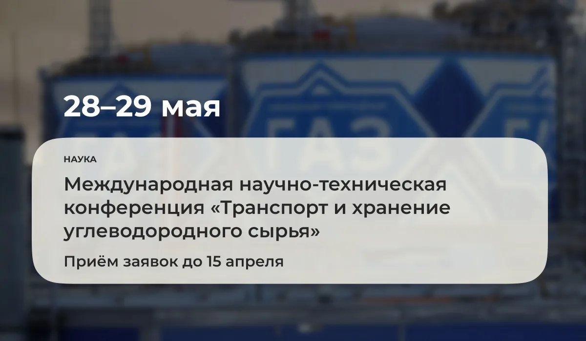 С 28 по 29 мая 2026 года пройдёт ежегодная международная научно-техническая конференция...
