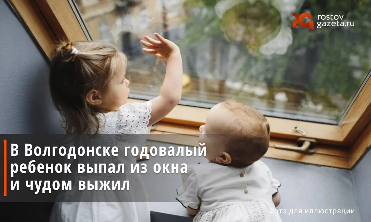 В Волгодонске годовалый ребенок выпал из окна и чудом выжил.