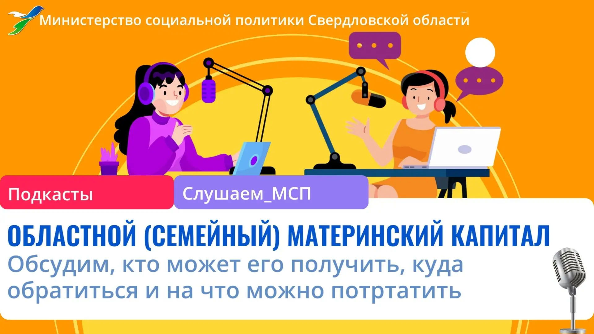 🎙 Друзья! Новый выпуск рубрики — подкасты «Слушаем МСП».