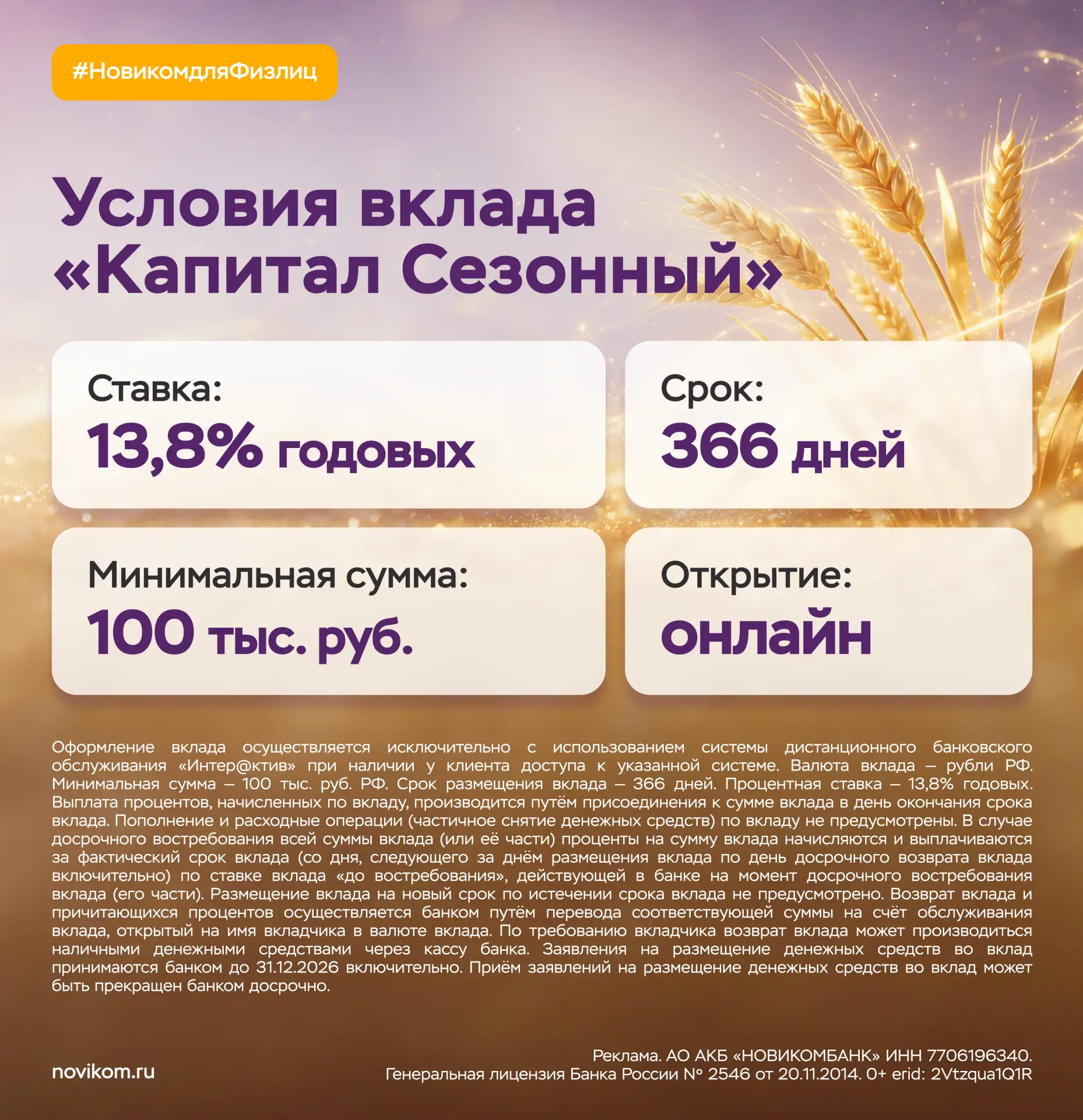 🌾 Кто посеет, тот и пожнёт: вклад «Капитал Сезонный» от НОВИКОМа
