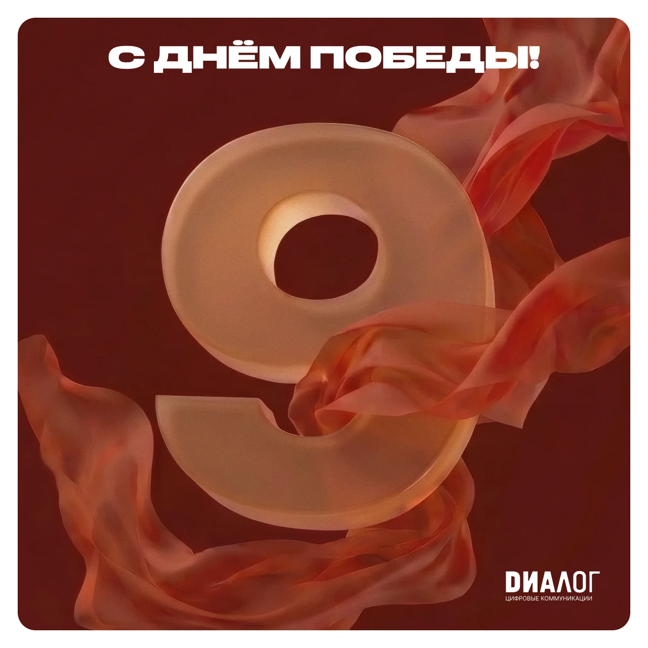 С праздником Великой Победы!