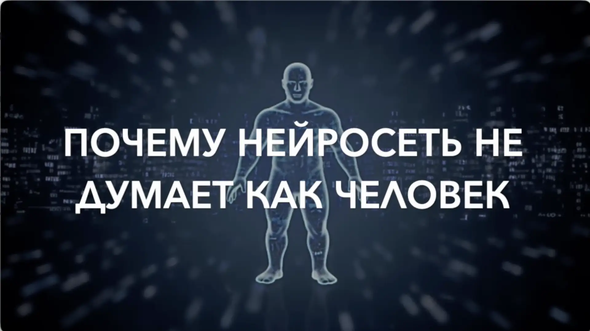 Чем человек отличается от ИИ
https://vkvideo.ru/video1467639_456242483