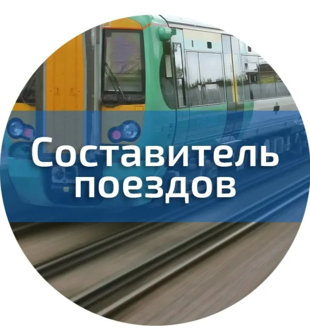 Состовитель поездов.