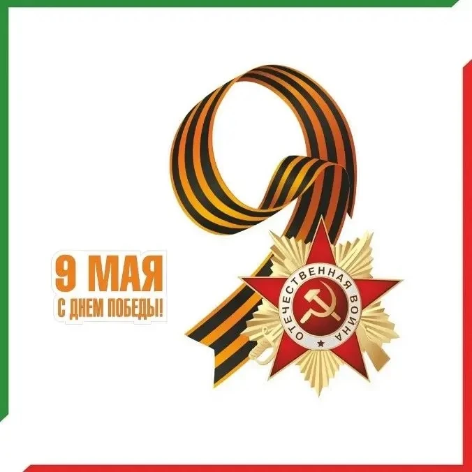 9 мая – священный праздник для всех поколений нашей страны
