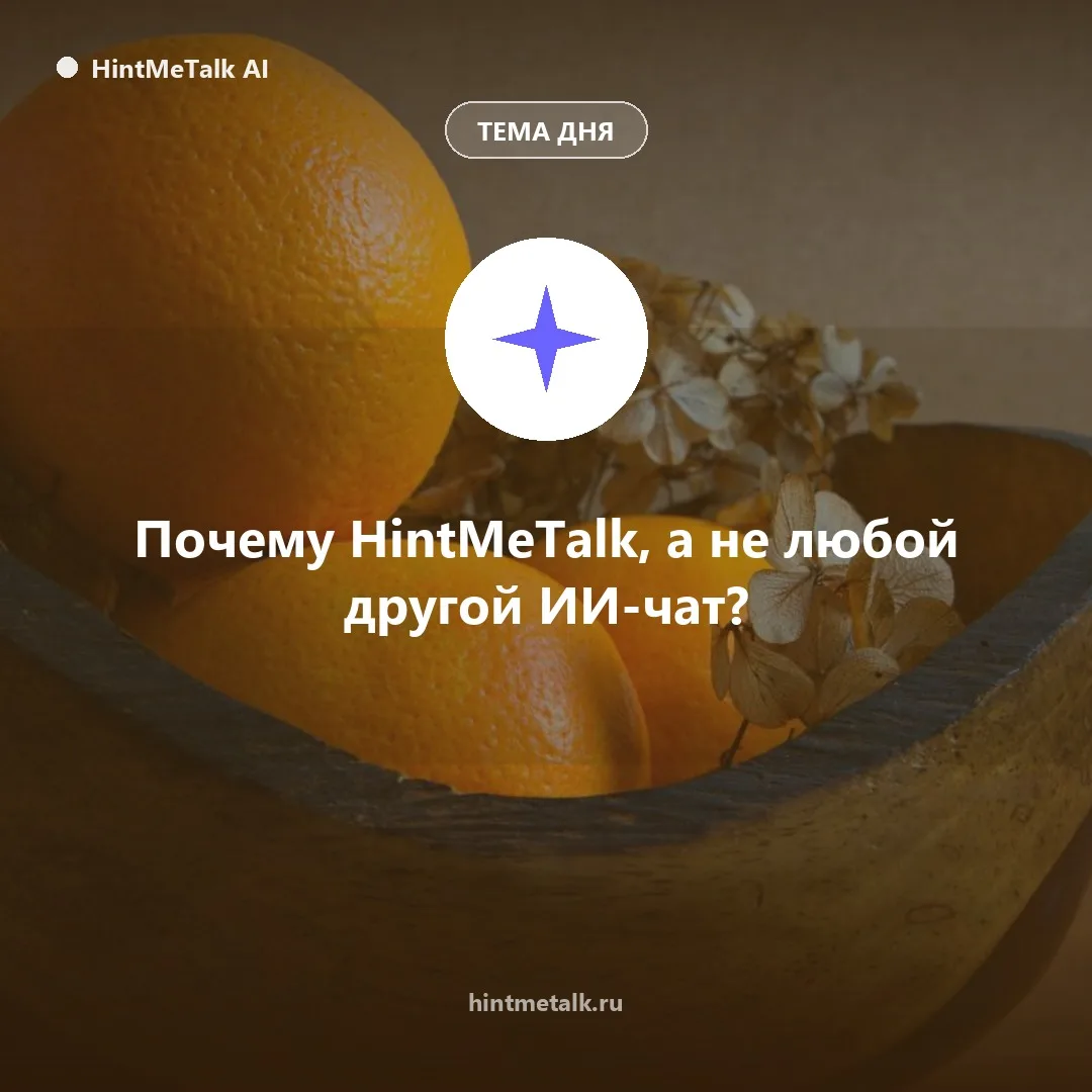 Почему HintMeTalk, а не любой другой ИИ-чат?