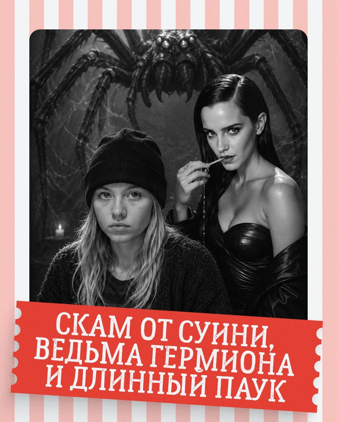 💸 Инфоцыгане в шоке: Сидни Суини вышла на тропу скама!

Собрали свежий дайджест диких новостей кино