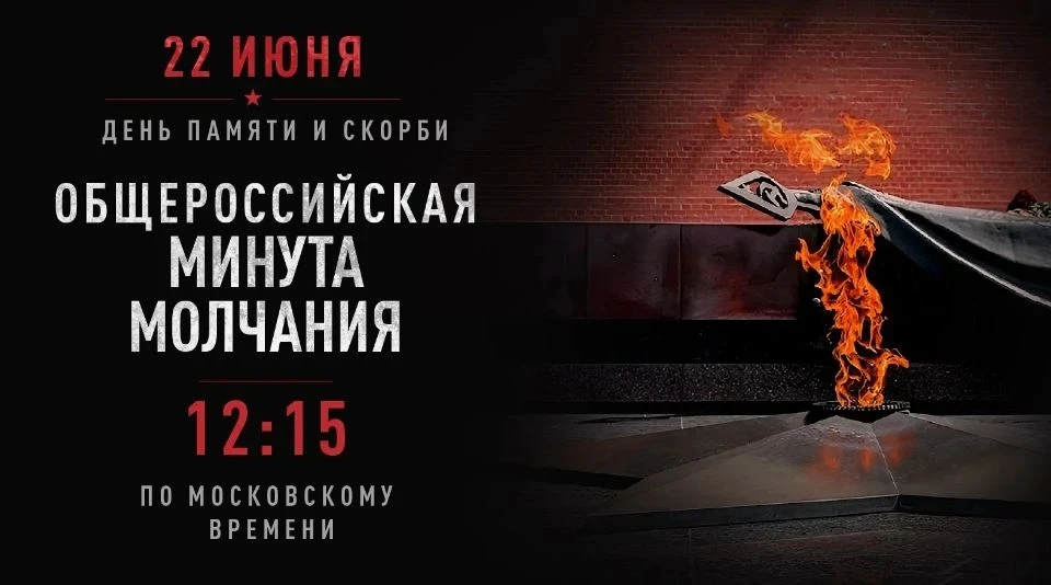 🇷🇺 22 июня — День памяти и скорби

Дорогие друзья! 22 июня мы вспоминаем одну из самых трагических