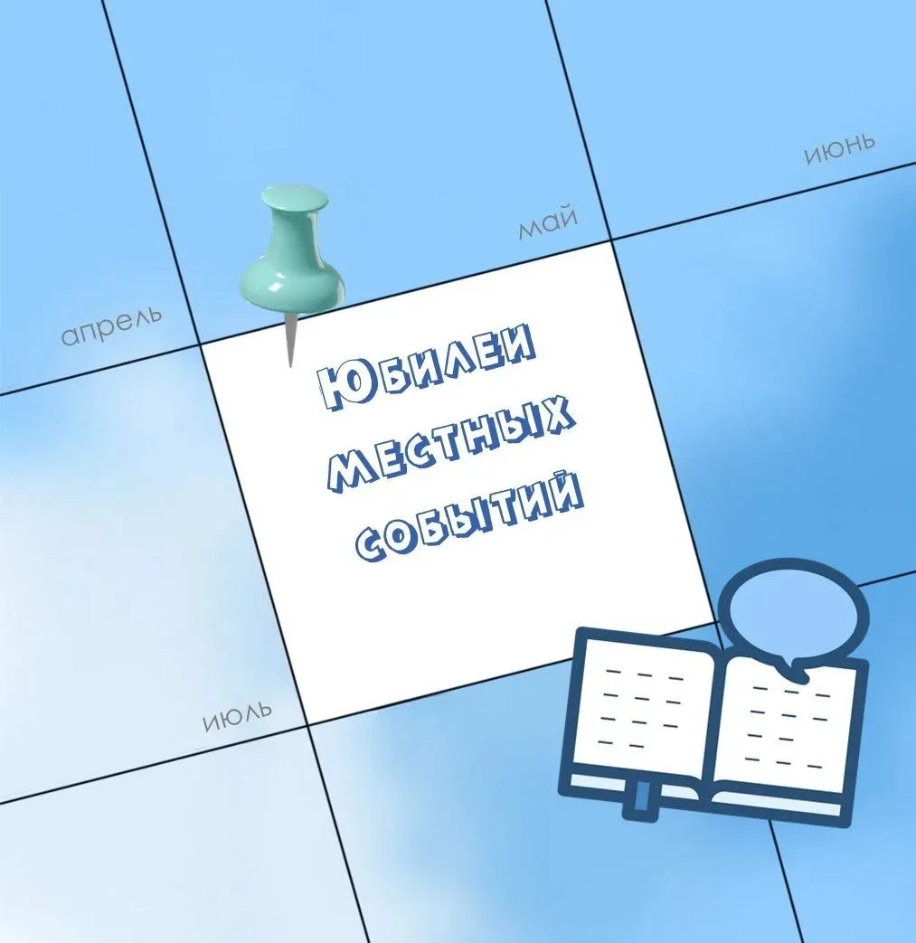 #юбилеи_местных_событий

В новом выпуске рубрики рассказываем, какие события из истории города отмеч