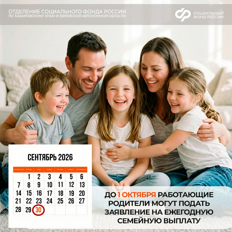 🗓️ До 1 октября работающие родители могут подать заявление на новую ежегодную семейную...