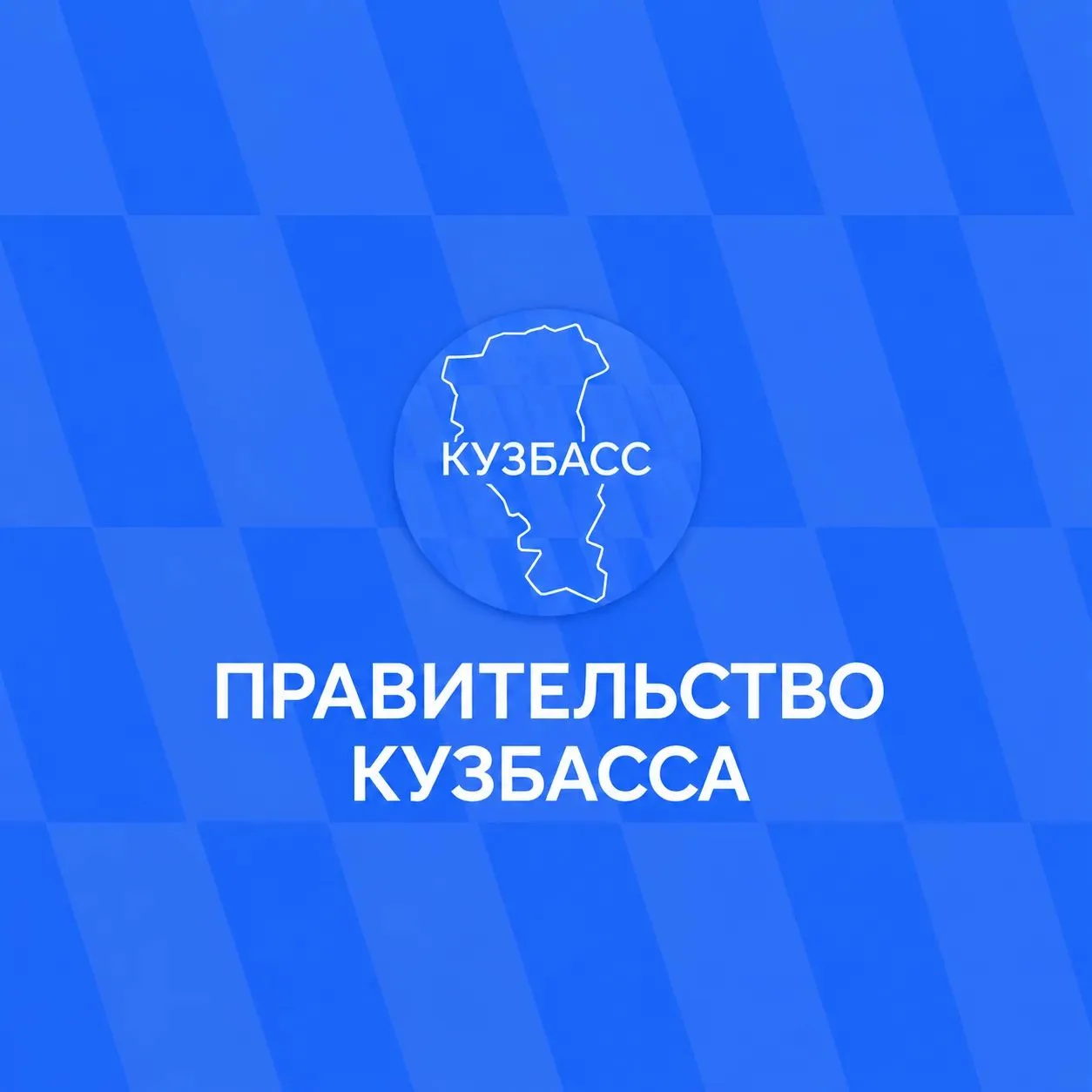 Официальная информация — в социальных сетях Правительства Кузбасса.