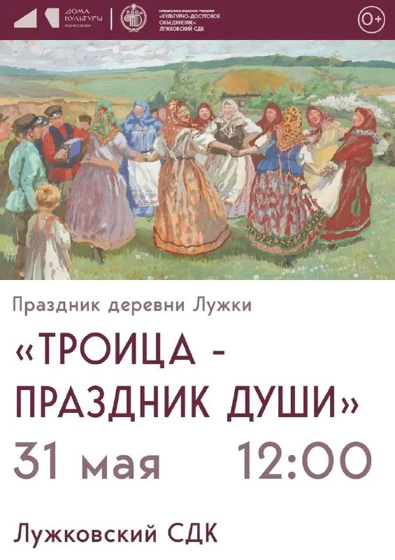 31 мая Лужки отмечают сразу два юбилея: 408 лет деревне и 270 лет Троицкому храму. ✨  На празднике м