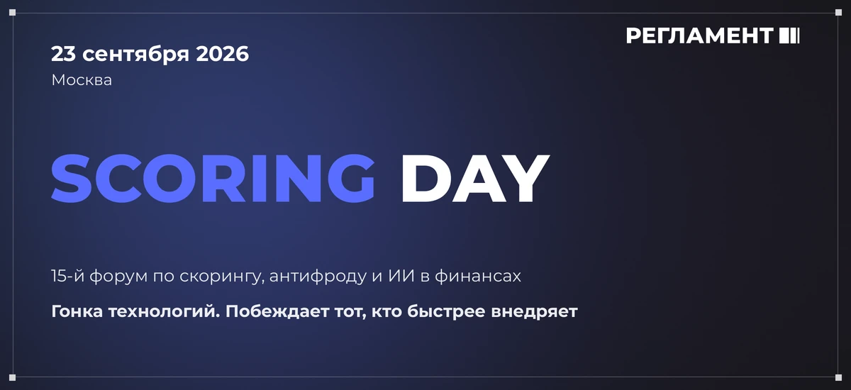 💸 Scoring Day 2026: о скоринге, антифроде и ИИ в финансах