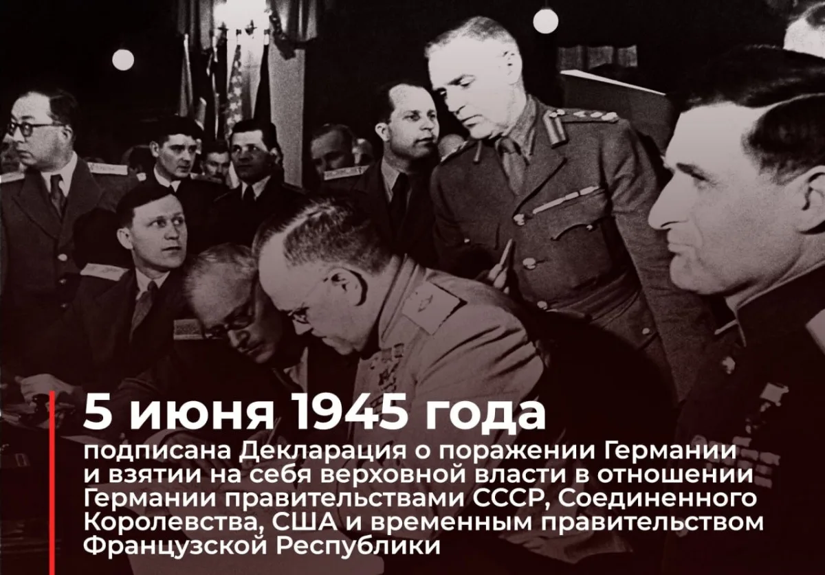 5 июня 1945 года в Берлине состоялась церемония подписания Декларации о поражении Герма...