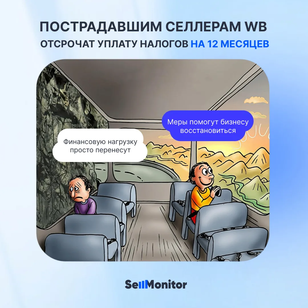 📅 Отсрочка по налогам на год: что это даст пострадавшим селлерам WB?