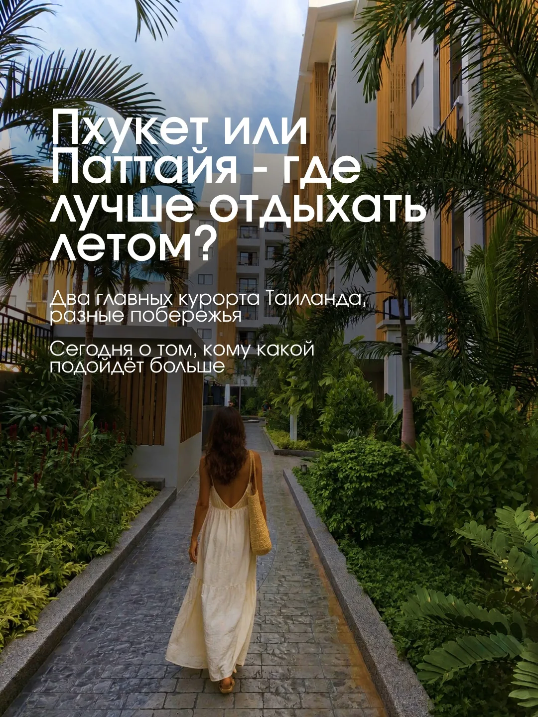 ПХУКЕТ ИЛИ ПАТТАЙЯ - ГДЕ ЛУЧШЕ ОТДЫХАТЬ ЛЕТОМ? 🇹🇭