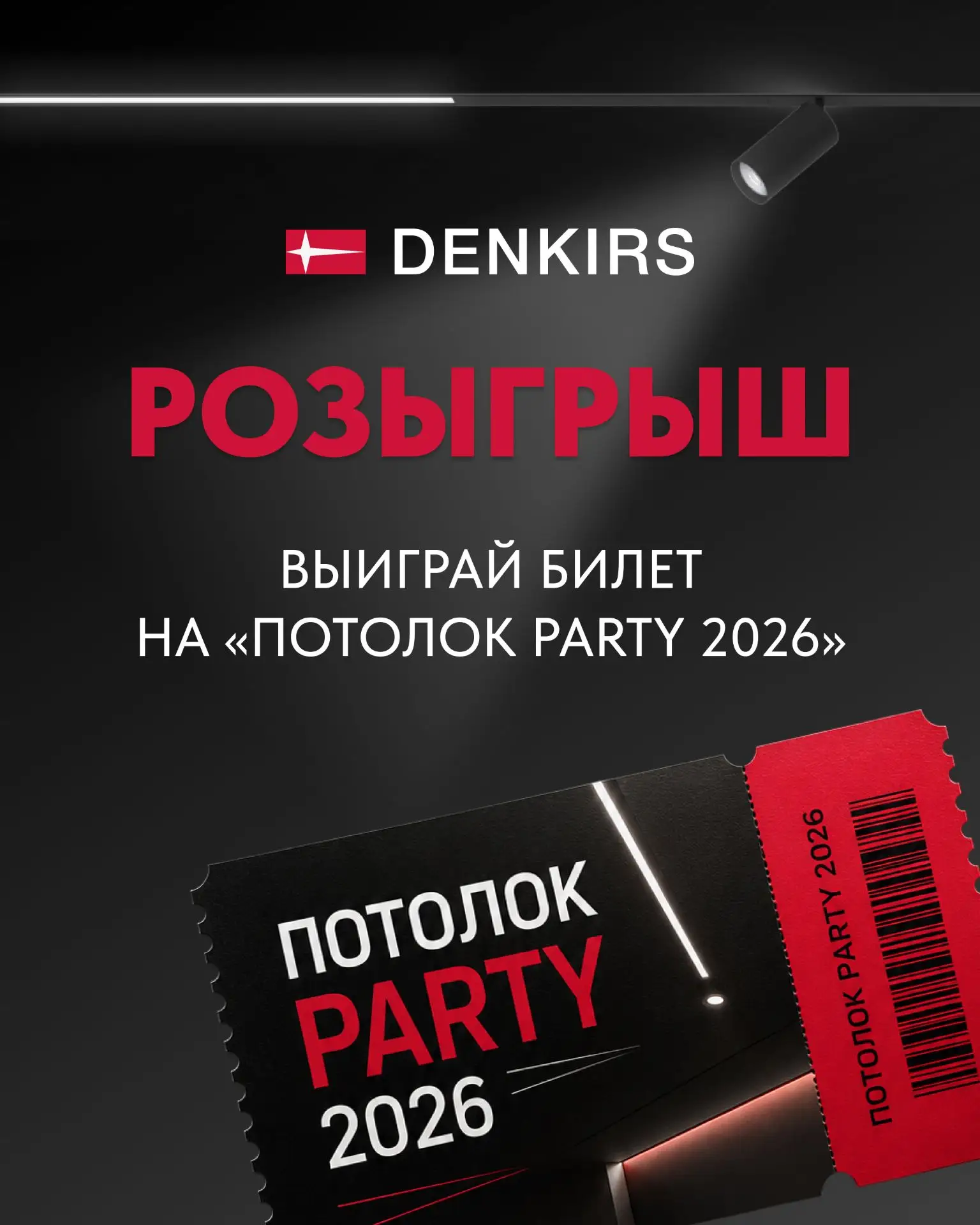 Разыгрываем билет на «Потолок Party 2026» и сертификат DENKIRS 🎟