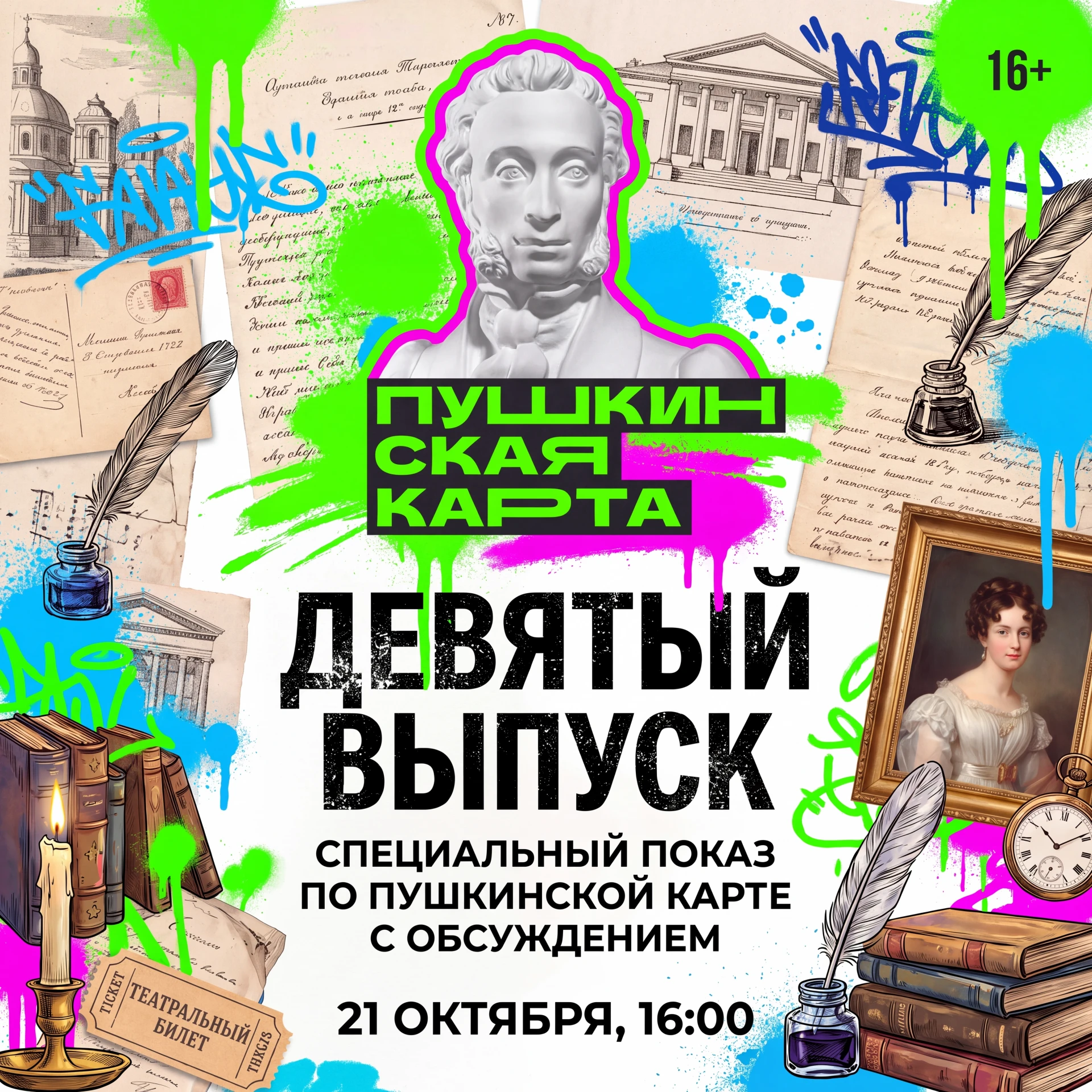 🎩 Лицейская история возвращается: «Девятый выпуск» снова на сцене!