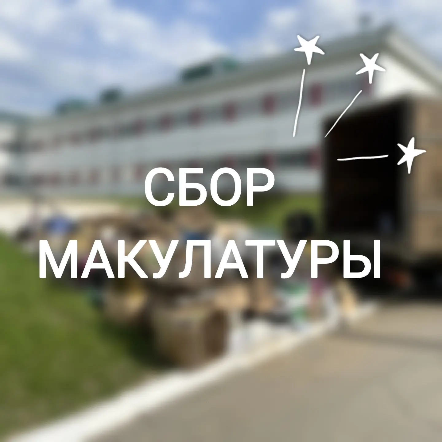 Завершился очередной сбор макулатуры.