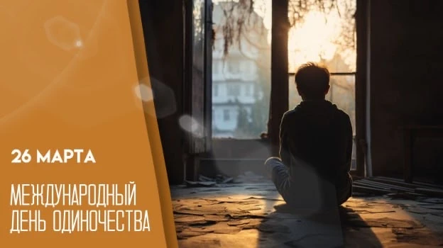 26 марта  — День одиночества