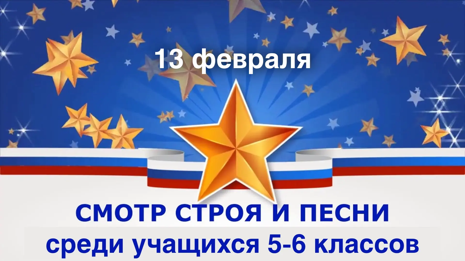 🇷🇺 Конкурс смотра строя и песни 5-6 классы!  13 февраля пройдет конкурс смотра строя и песни среди 5