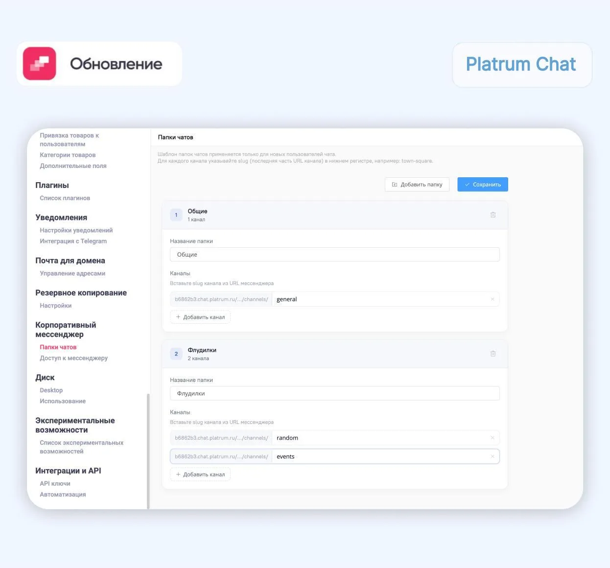 Добавили шаблоны папок каналов для новых сотрудников в Platrum Chat

Теперь в настройках можно заран