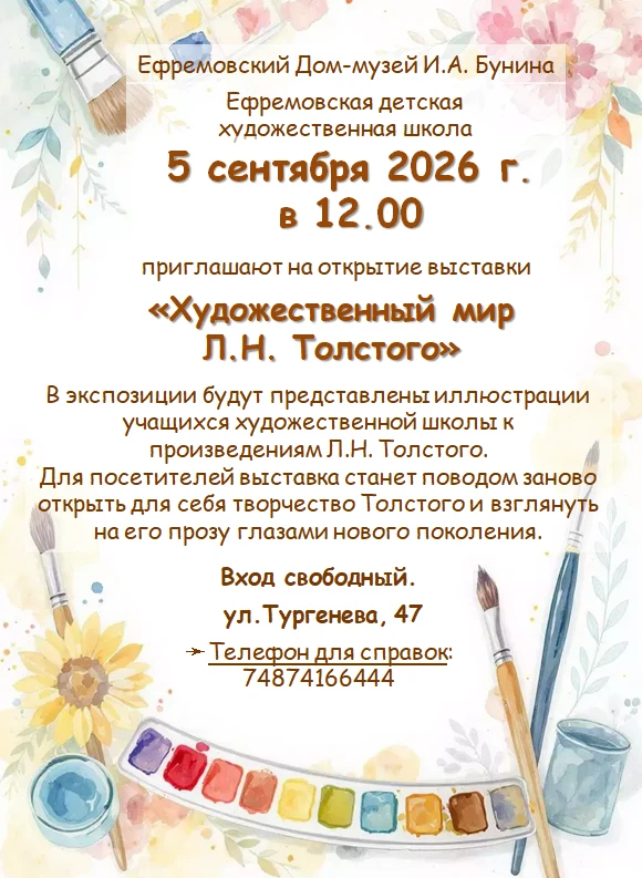 🎨 5 сентября в 12.00 приглашаем на открытие выставки «Художественный мир Л.Н. Толстого...
